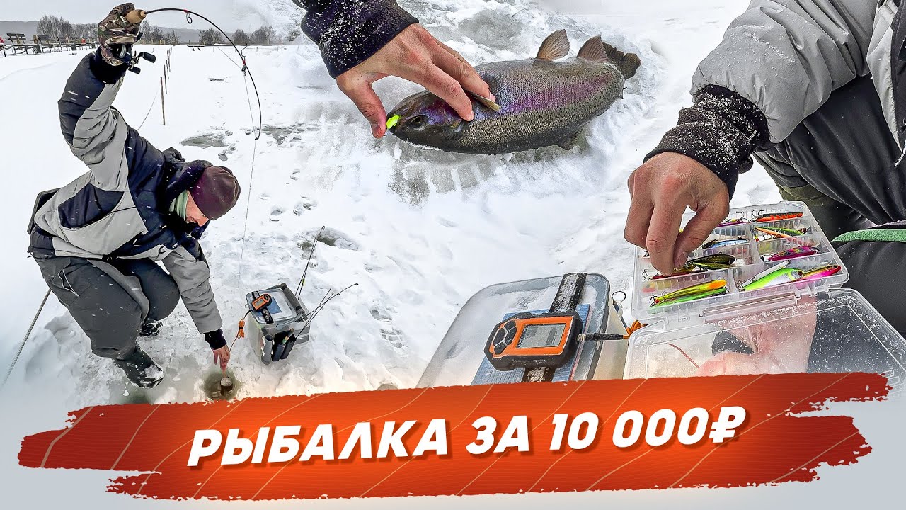 Рыбалка за 10000 рублей. Ловля форели. Рыбалка с 