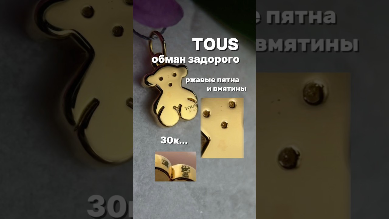 TOUS - ОБМАН ЗАДОРОГО. #jewelry #золото #diamond #ювелирныеукрашения #jewellery #обзор