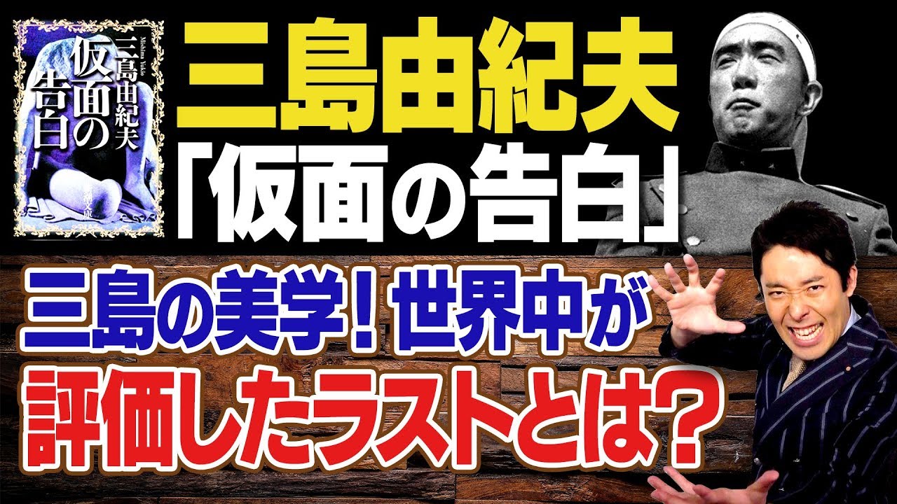 【仮面の告白②】世界が三島由紀夫を認めた衝撃のラストシーンとは？