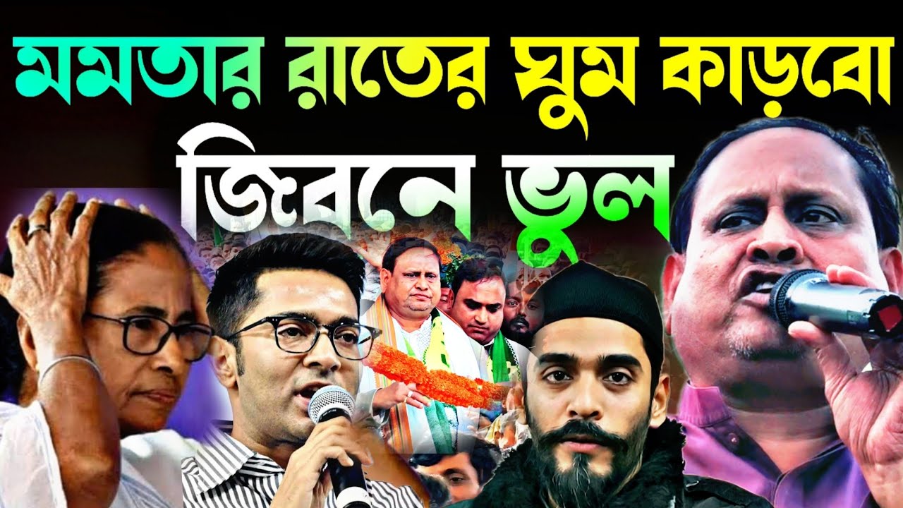 Noushad Siddiqui | মমতার রাতের ঘুম কেড়ে নেবই |হুমায়ুনের ঐতিহাসিক ভুল মমতার হাত ধরে#naushadsiddiqui