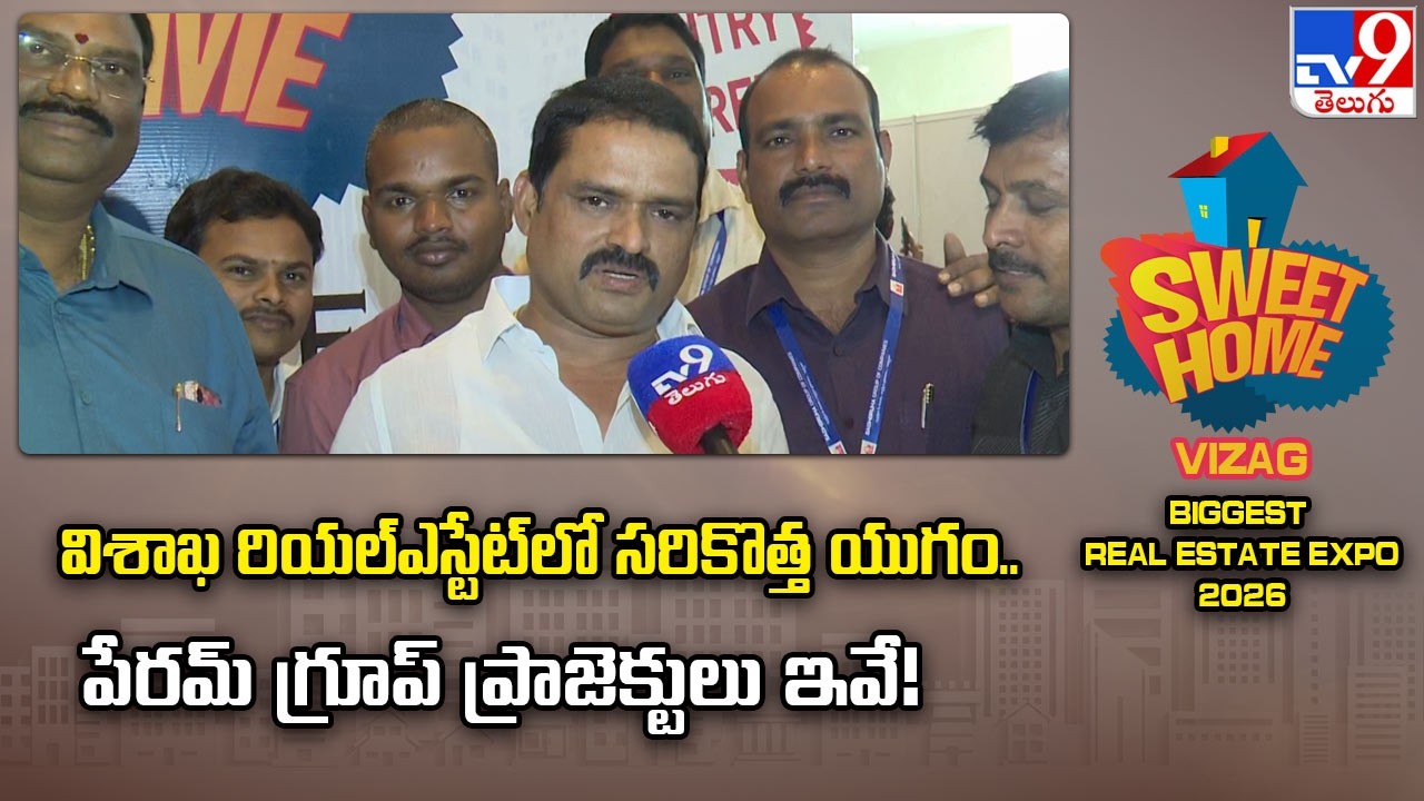 TV9 SweetHome RealEstate Expo:విశాఖ రియల్‌ఎస్టేట్‌లో సరికొత్త యుగం..పేరమ్‌ గ్రూప్‌ ప్రాజెక్టులు ఇవే!