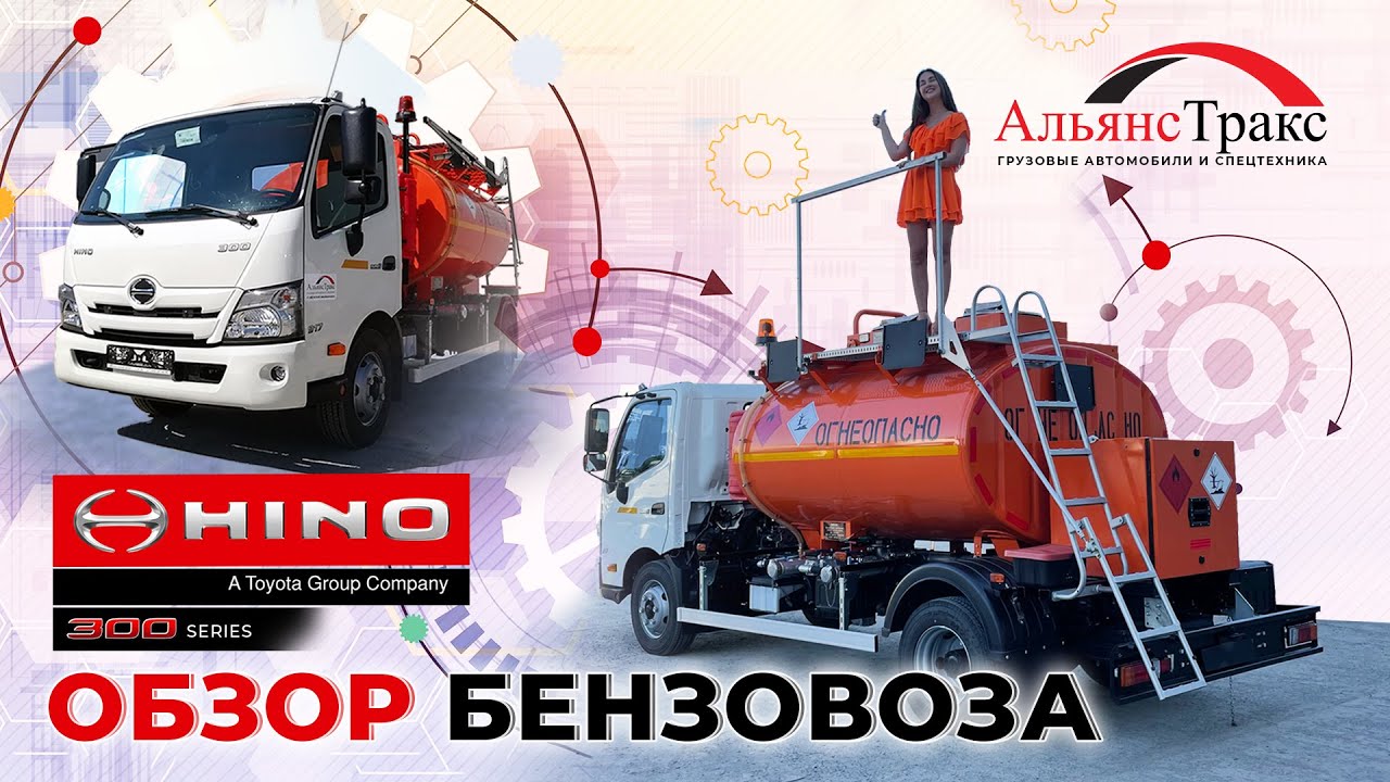 Характеристики HINO 300 | БЕНЗОВОЗ | Альянс Тракс