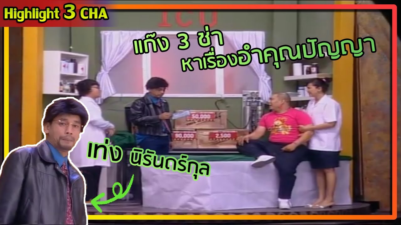 เล่นละครอยู่ ๆ ดี กลายเป็นรายการกล่องดำซะงั้น | ช็อตเด็ด 3 ช่า