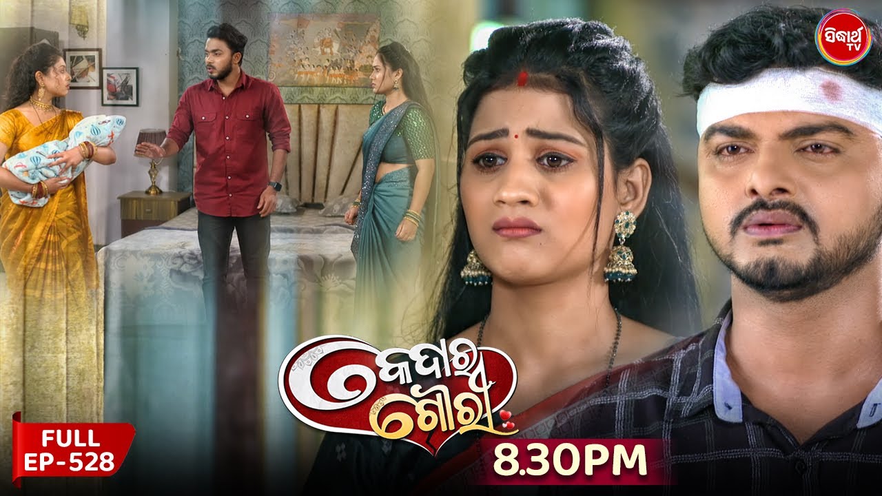 Kedara Gouri - କେଦାର ଗୌରୀ | Full Episode 528 | Odia Mega Serial | Sidharth TV @8:30PM