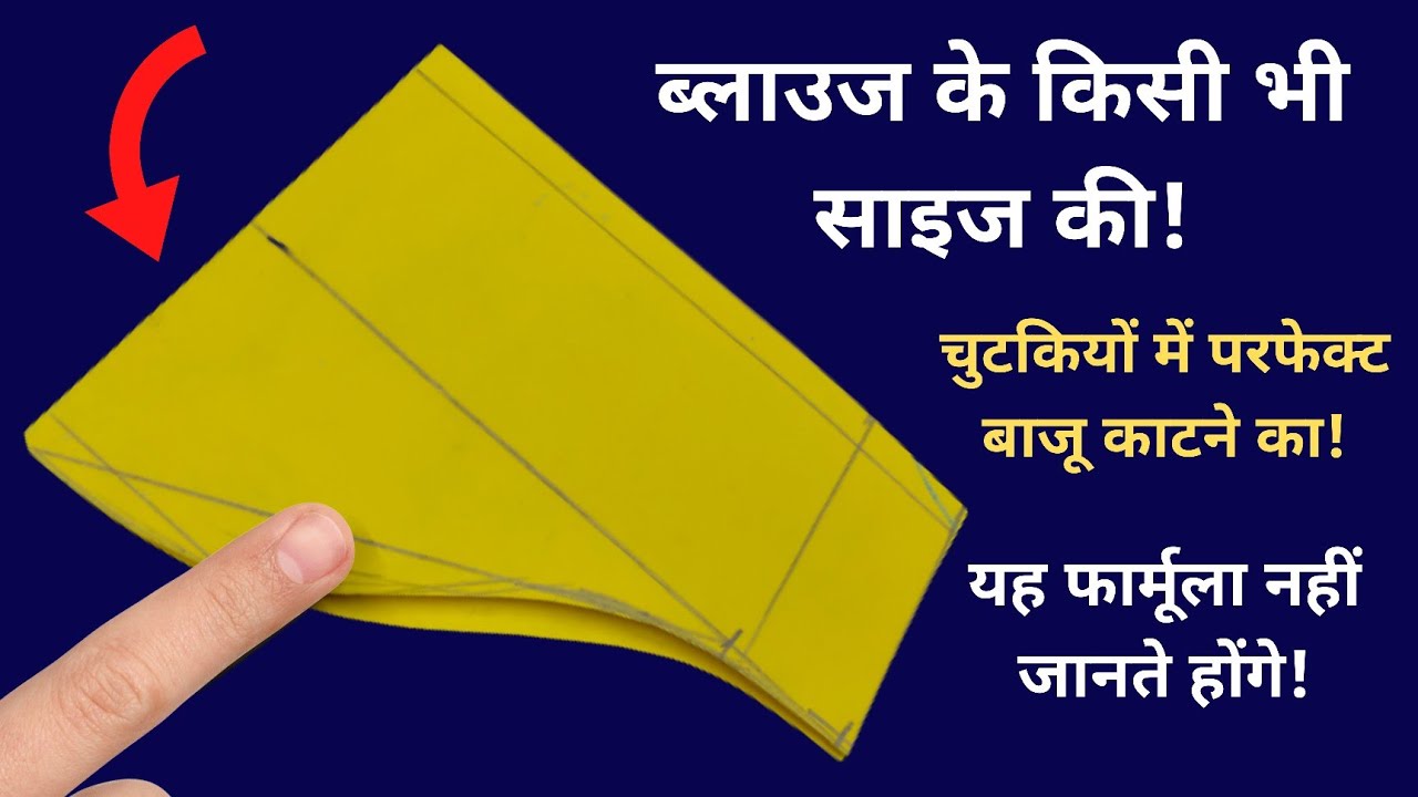 किसी भी ब्लाउज की बाजू काटने का| यह फार्मूला जरूर देखें | sleeves cutting for easy method