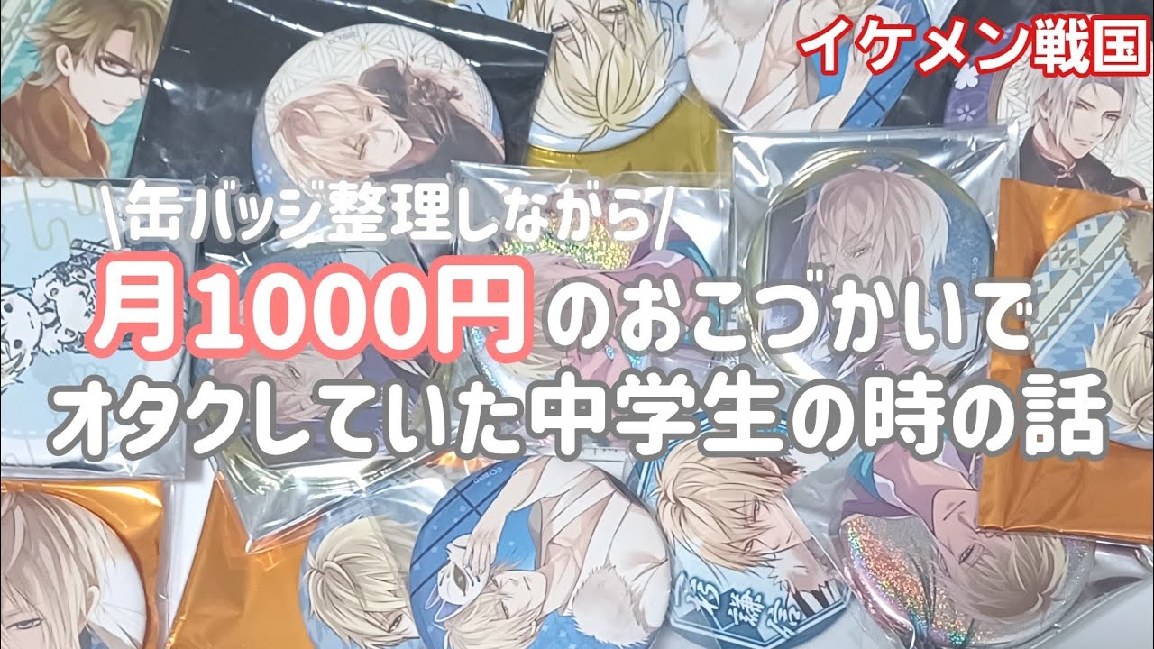 【作業動画】推しのグッズを収納しながら雑談【イケメン戦国】