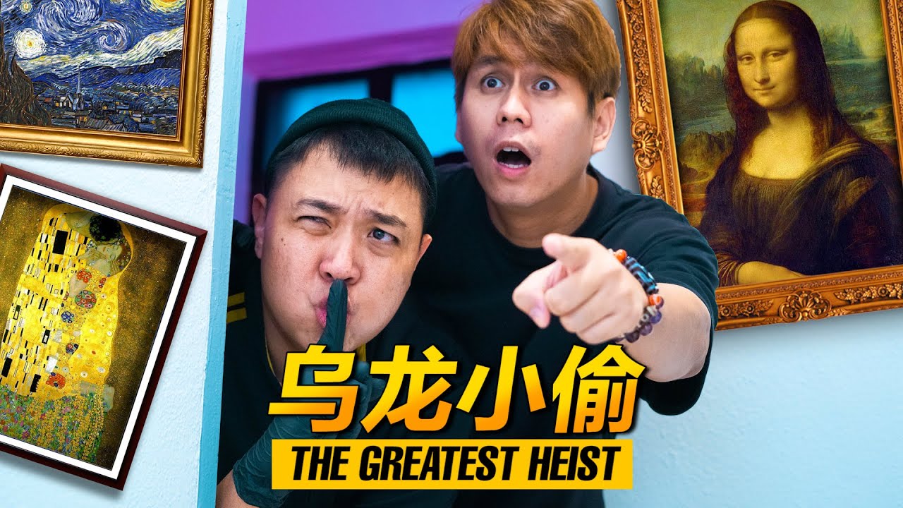 鸟龙小偷 THE GREATEST HEIST OF HISTORY! 搞笑短剧! COMEDY SKIT!