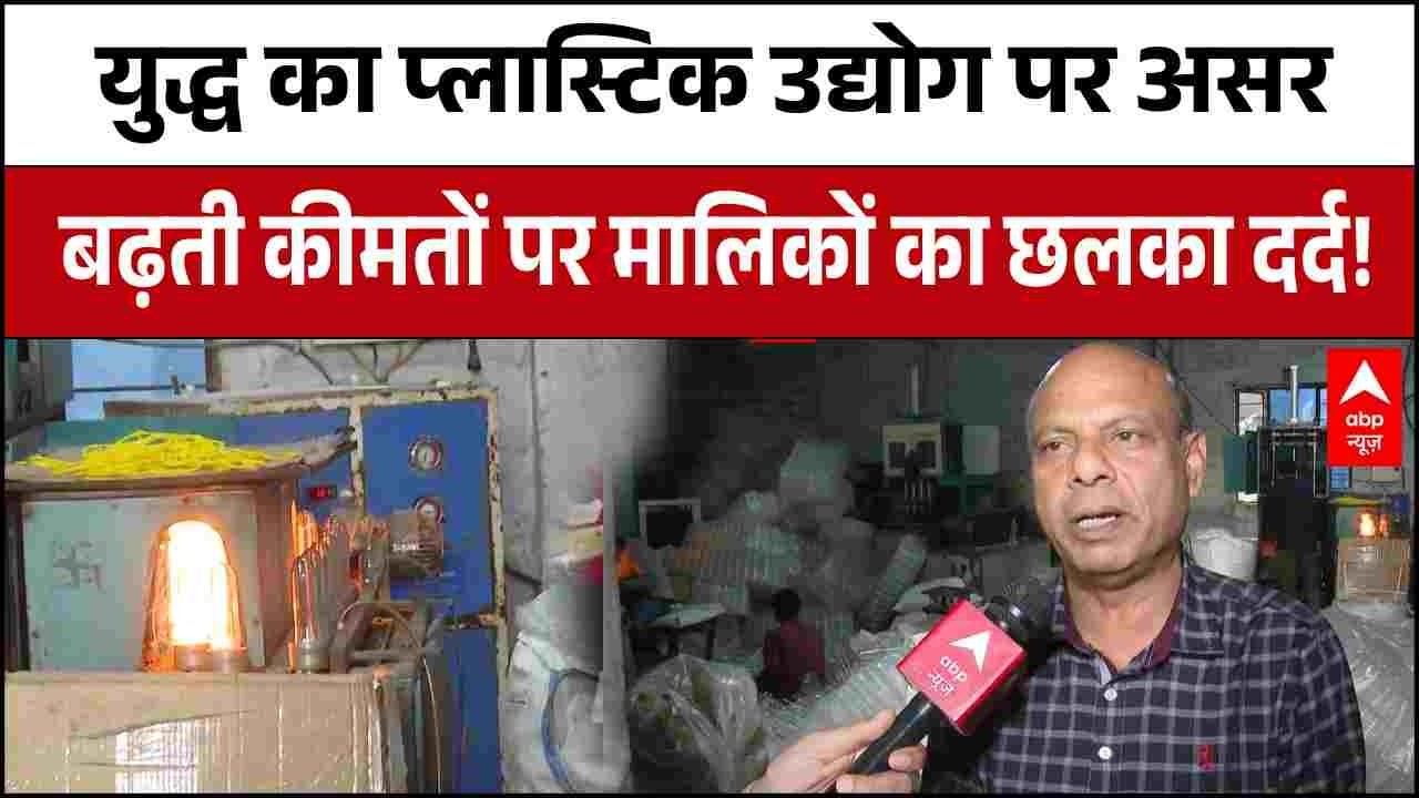 Iran Israel War: युद्ध से प्लास्टिक की बढ़ी कीमतें, फैक्ट्री मालिकों को नुकसान | Jammu Kashhmir