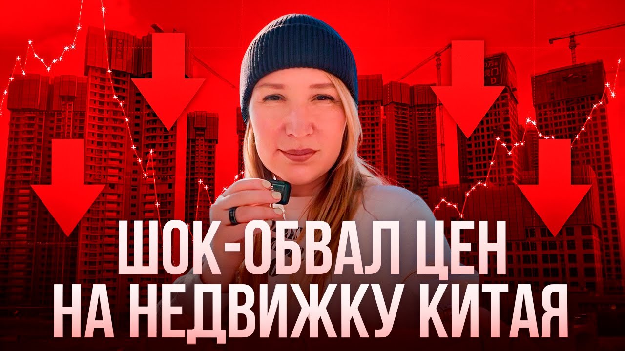 Китайский обвал : жилье дешевеет на глазах !