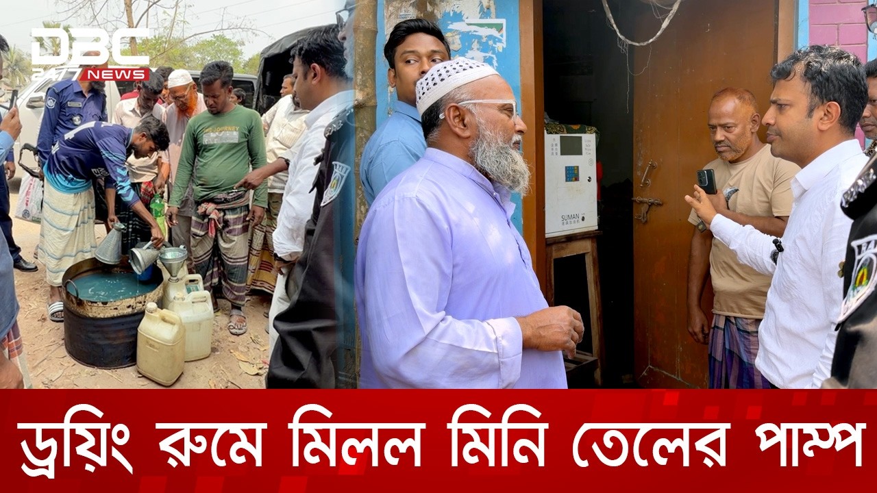 পানির ট্যাংকের পর এবার ড্রয়িং রুমে পেট্রোল পাম্প! | DBC NEWS