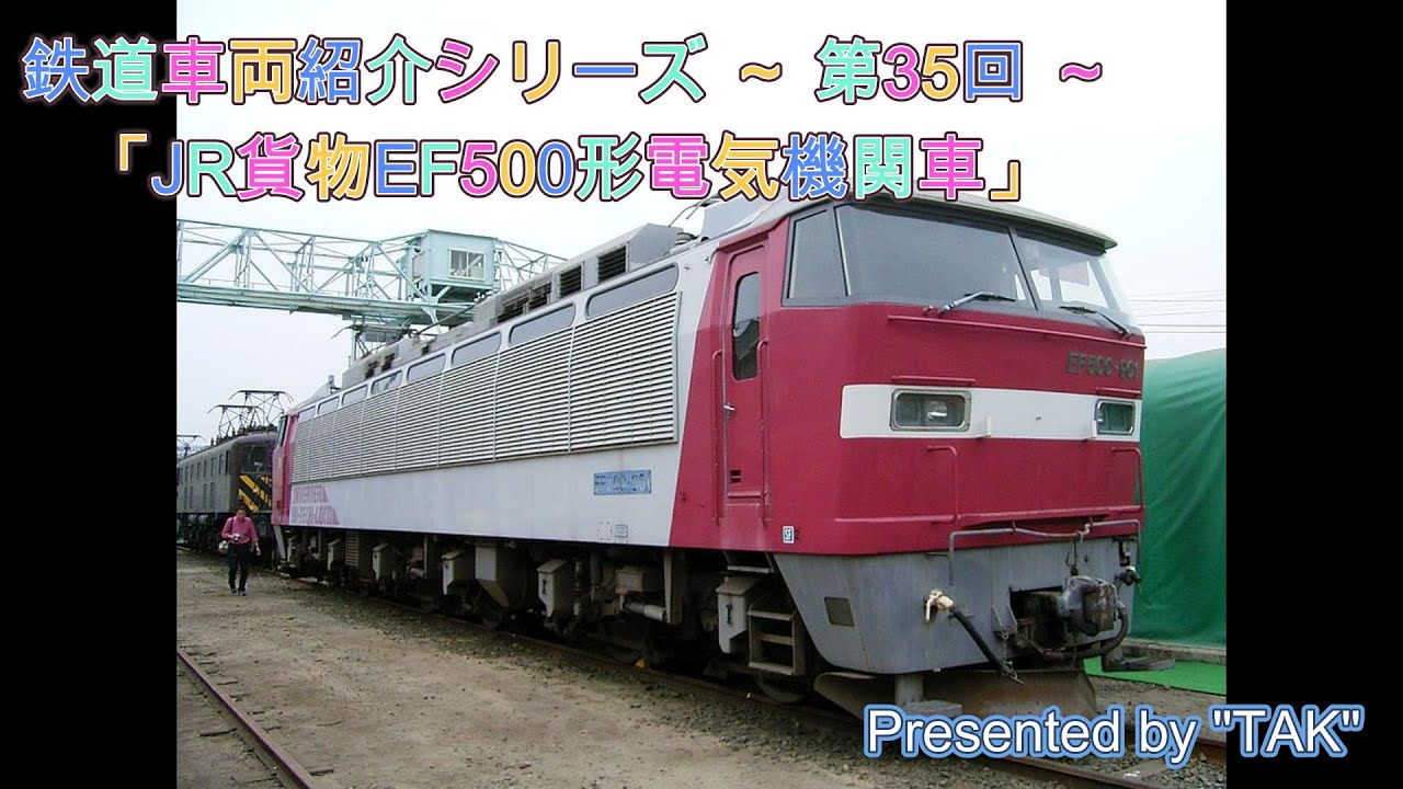車両紹介シリーズ 第35回 JR貨物 EF500形 電気機関車 (Vehicle introduction series Part 35 JRF EF500 type EL)