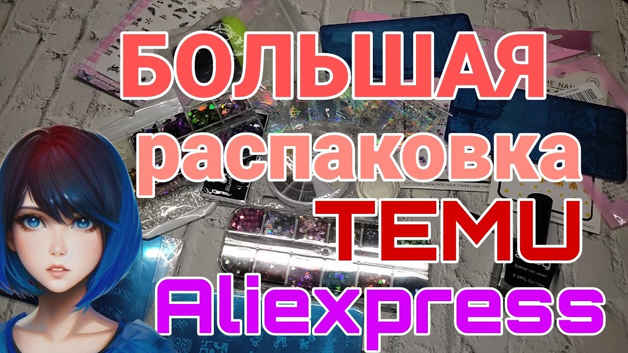 Большая распаковка посылок с TEMU 📦 ALIEXPRESS  много интересного / Бытовые 🏡 и маникюрные посылки 💅