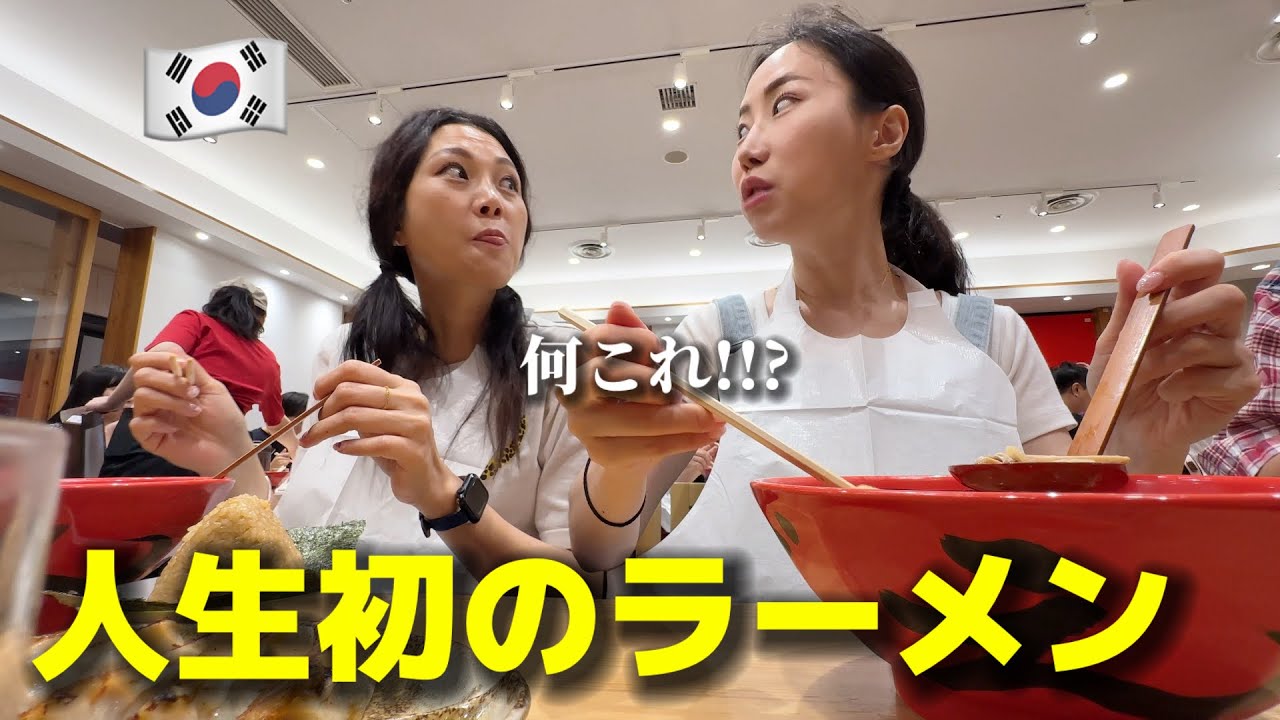 【人生初のラーメン】初来日の韓国人女性が衝撃!!!日本はいつも予想と全く違う...大感激して箸が止まらない