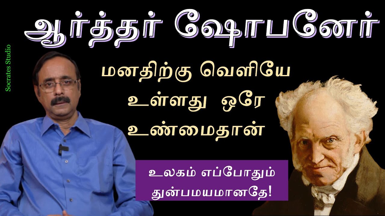 Arthur Schopenhauer-The World as Will and Representation ll ஷோபனேரின் தத்துவ உலகம் ll பேரா.இரா.முரளி