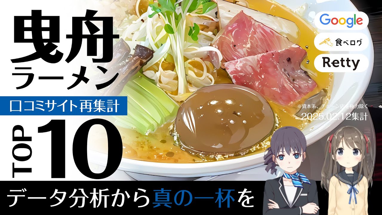 ウサ耳ランキング・ラーメン＠曳舟TOP10｜スカイツリー麺紀行【2025年新春】