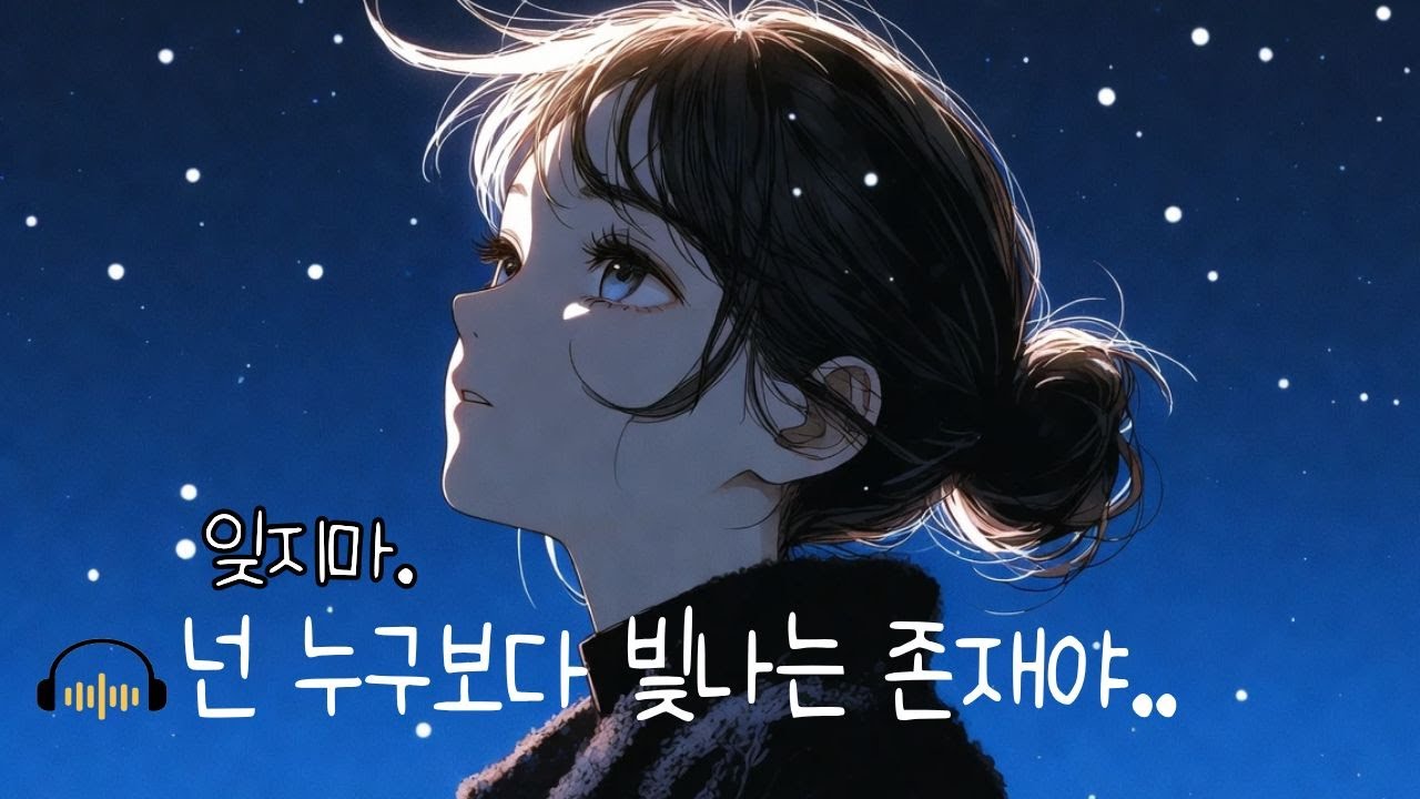 넌 단 하나의 별 / Find Your Light ✨ / 조용한 응원의 노래 / #케이팝 #kpop #HealingMusic #퍼플바다작사