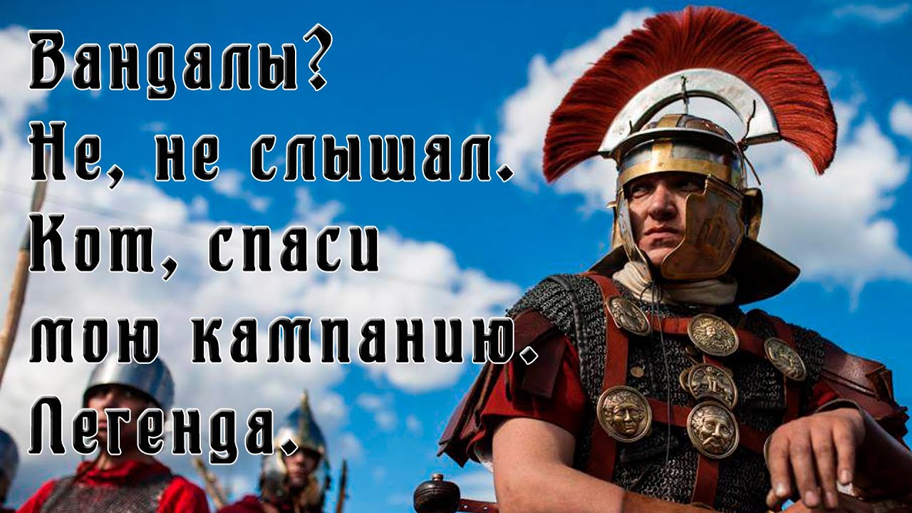 Кот спаси мою кампанию! Вандалы страдают от ЗРИ. Легенда. Attila Total War.