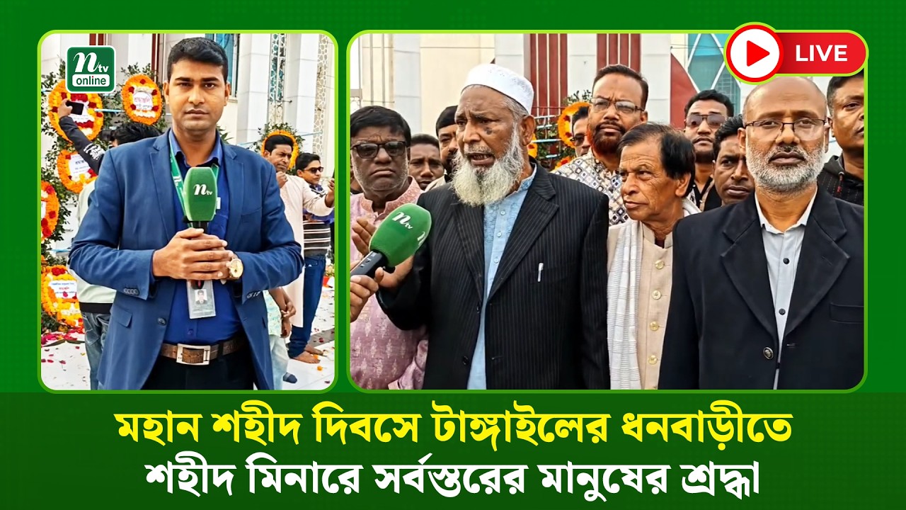 🔴 LIVE: মহান শহীদ দিবসে টাঙ্গাইলের ধনবাড়ীতে শহীদ মিনারে সর্বস্তরের মানুষের শ্রদ্ধা