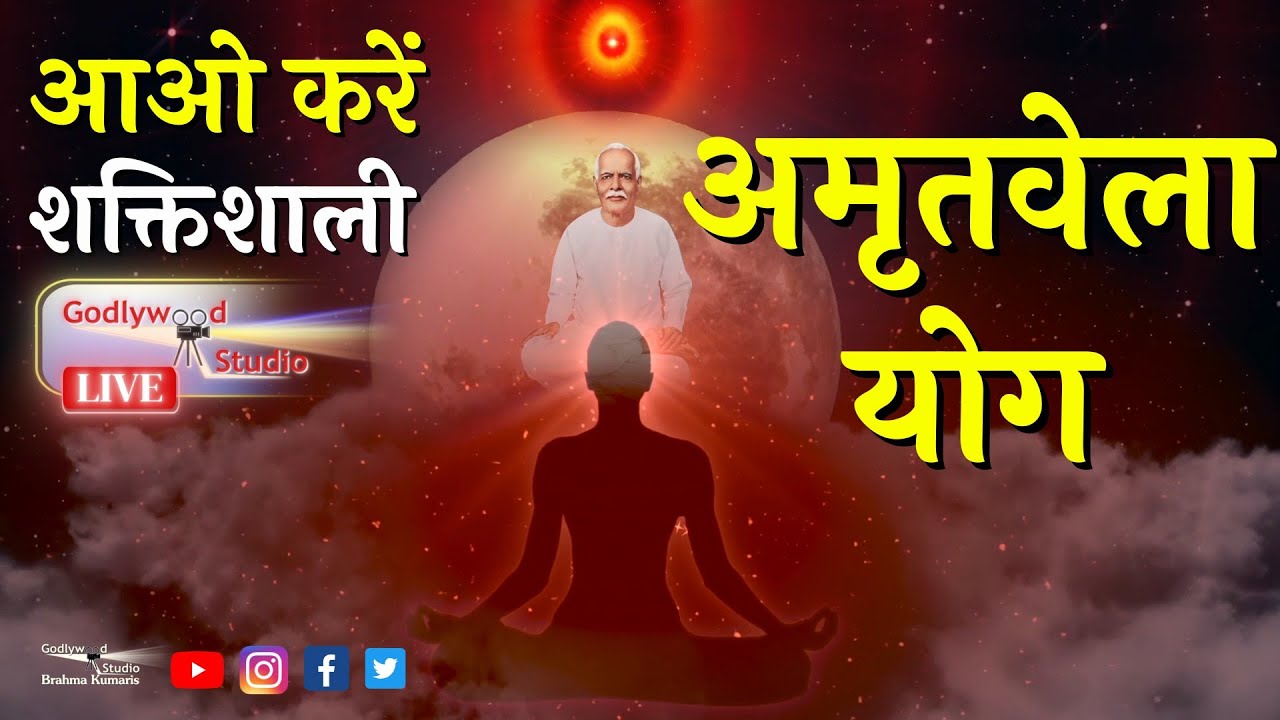LIVE 🔴 नुमाशाम योग LIVE Numasham Yog | 21-01-26 |Live BK Yog | Live BK Meditation
