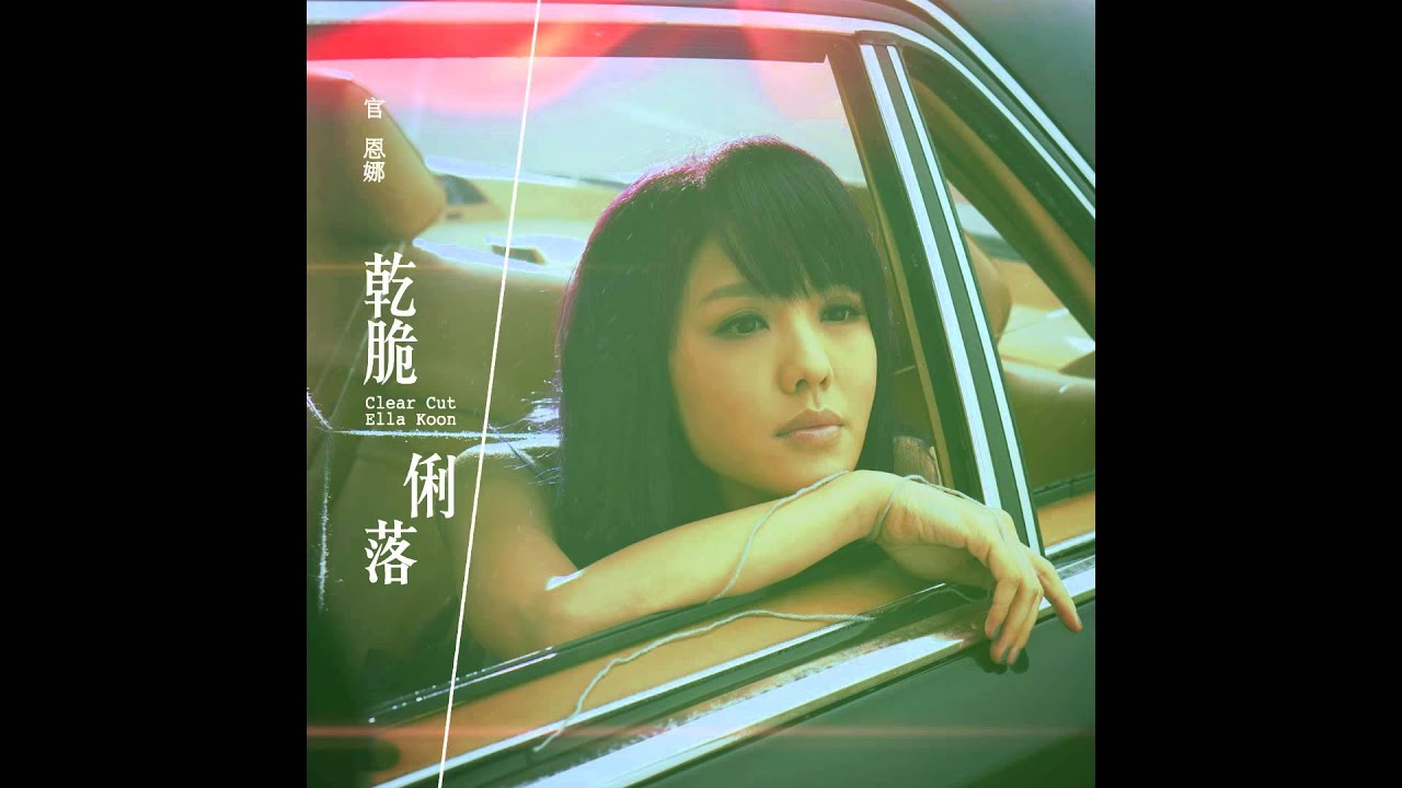 官恩娜 Ella Koon - 乾脆俐落 Clear Cut (Official Audio)