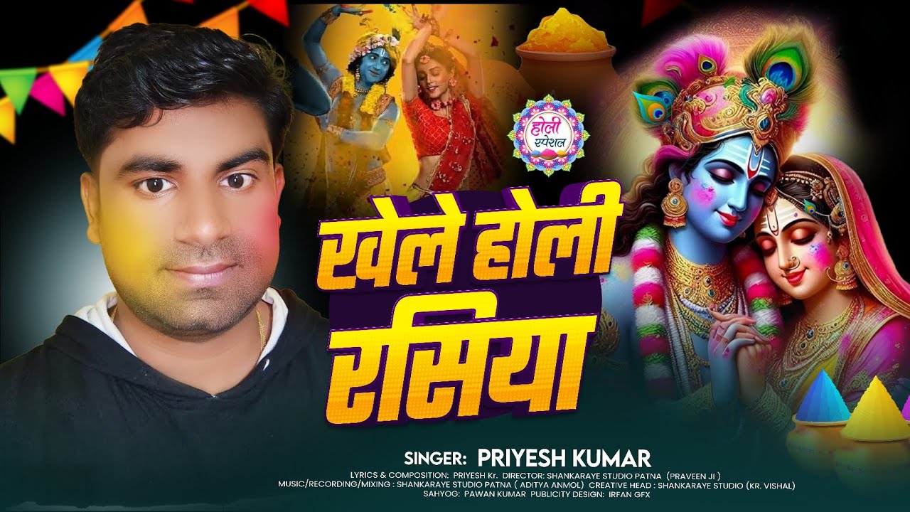 #VIDEO || खेले होली रसिया || Khele Holi Rasiya || #Priyesh Kumar || #Holi Song 2025