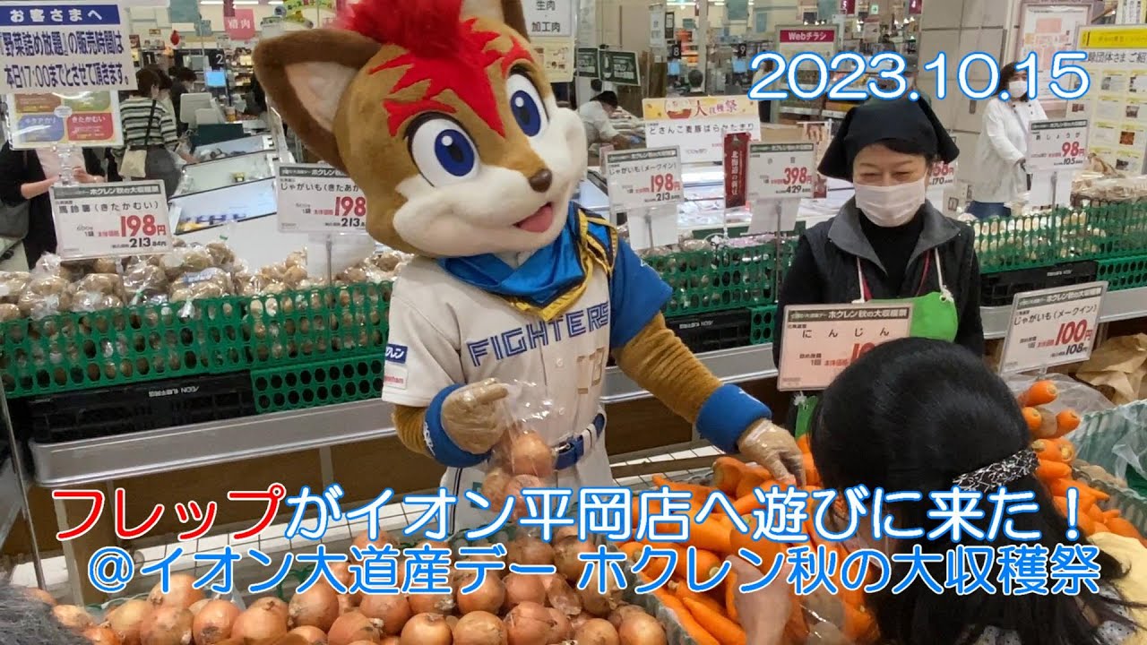 20231015 フレップがイオン平岡店へ遊びに来たよ！＠イオン大道産デー ホクレン秋の大収穫祭