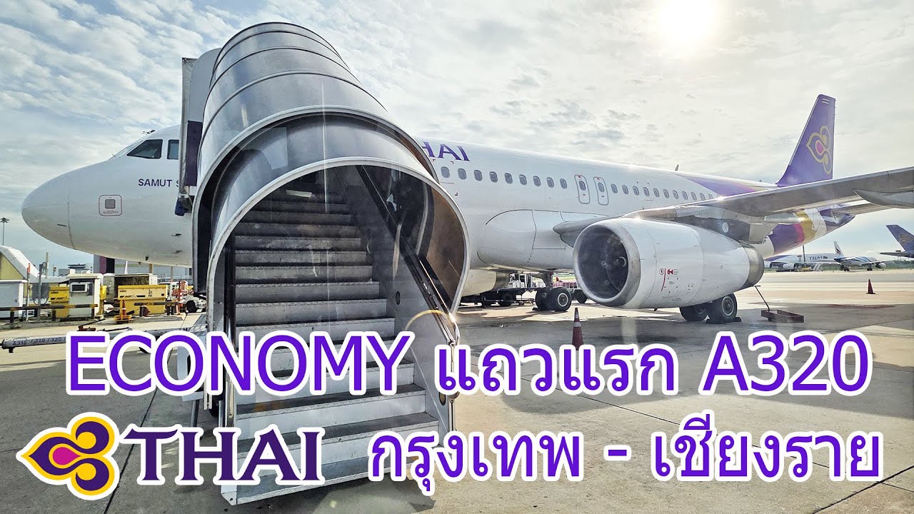 การบินไทย TG130 กรุงเทพ เชียงราย ที่นั่งที่กว้างมากมาย