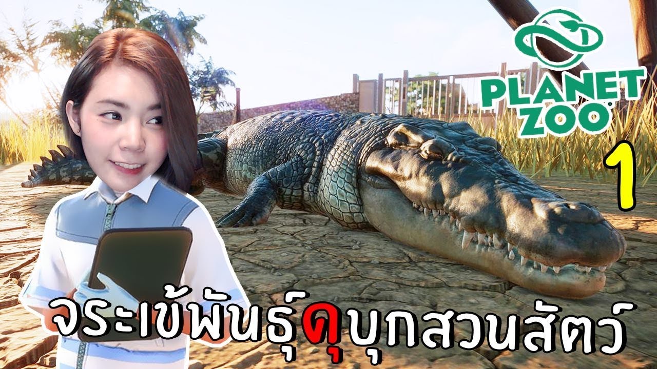 จระเข้พันธุ์ดุบุกสวนสัตว์ ตอนที่ 1 | Planet Zoo