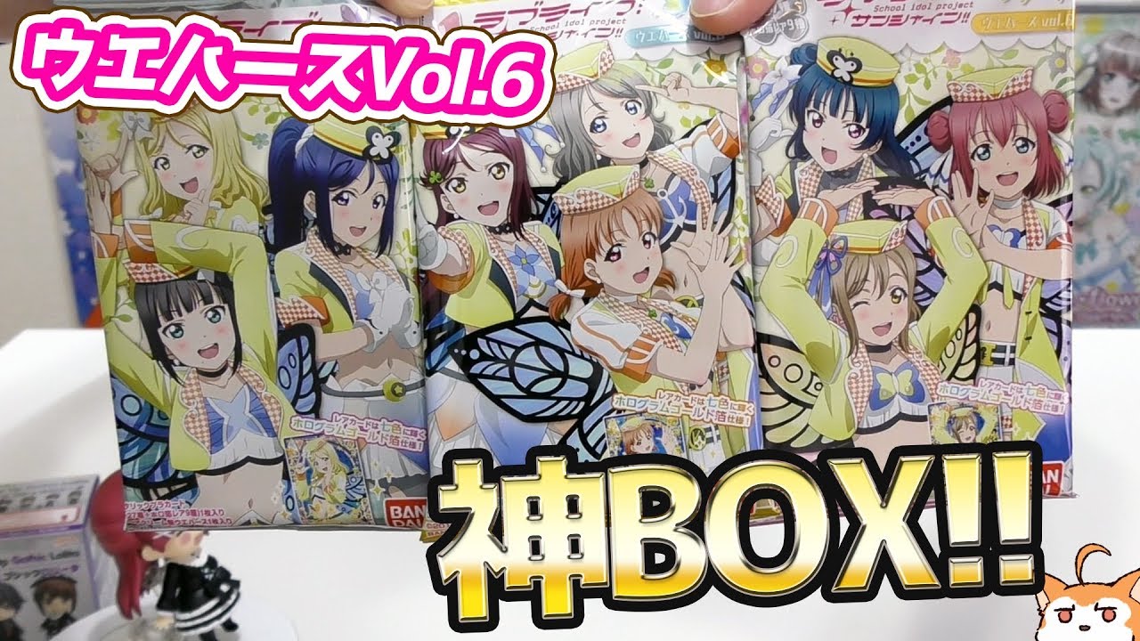 未体験HORIZONのホログラムゴールド箔カードが当たる！ラブライブ！サンシャイン!!ウエハースvol6開けたら神BOXだった！