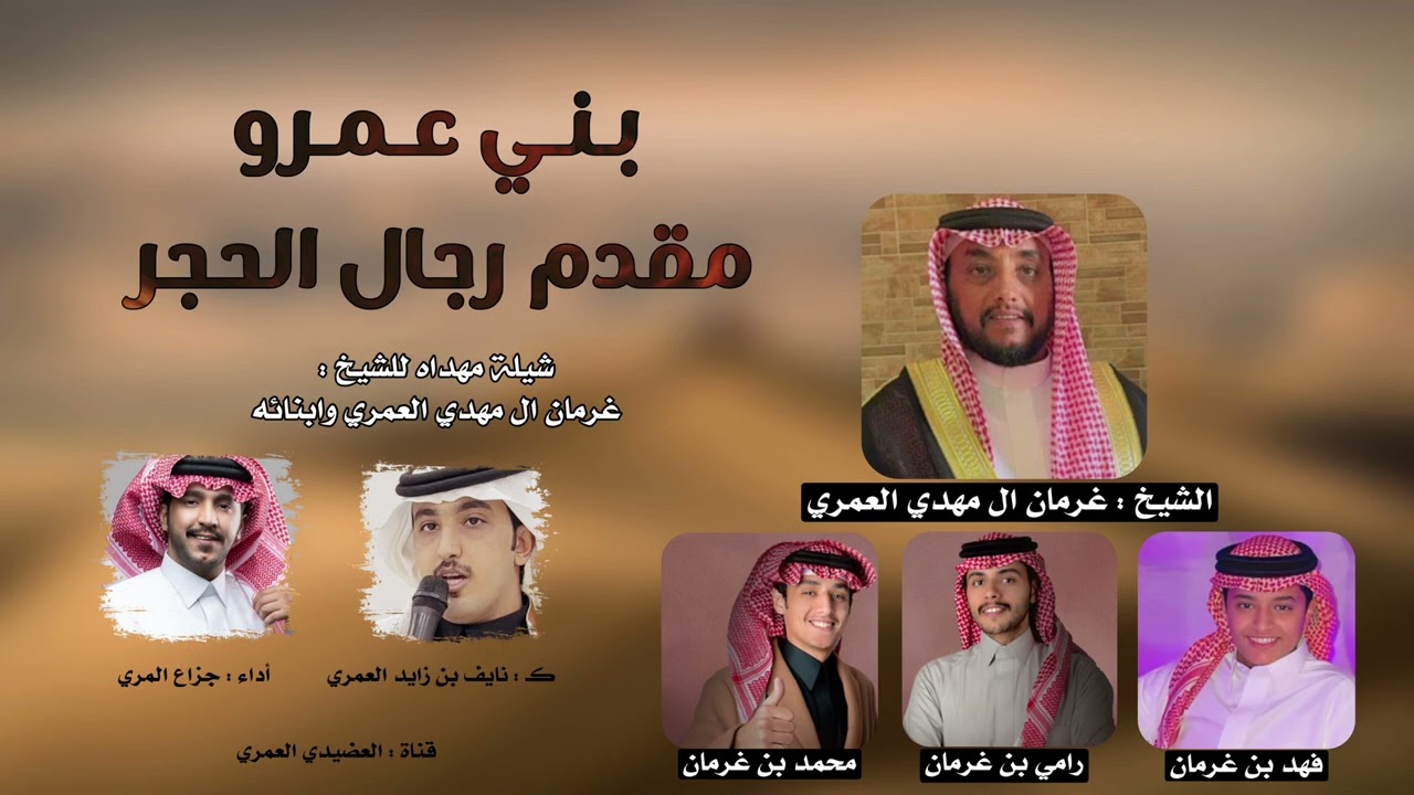 شيلة بني عمرو مقدم رجال الحجر 2024 💥💥|| الشق وكعب مروية العطيف 🔥🔥 - أداء جزاع المري