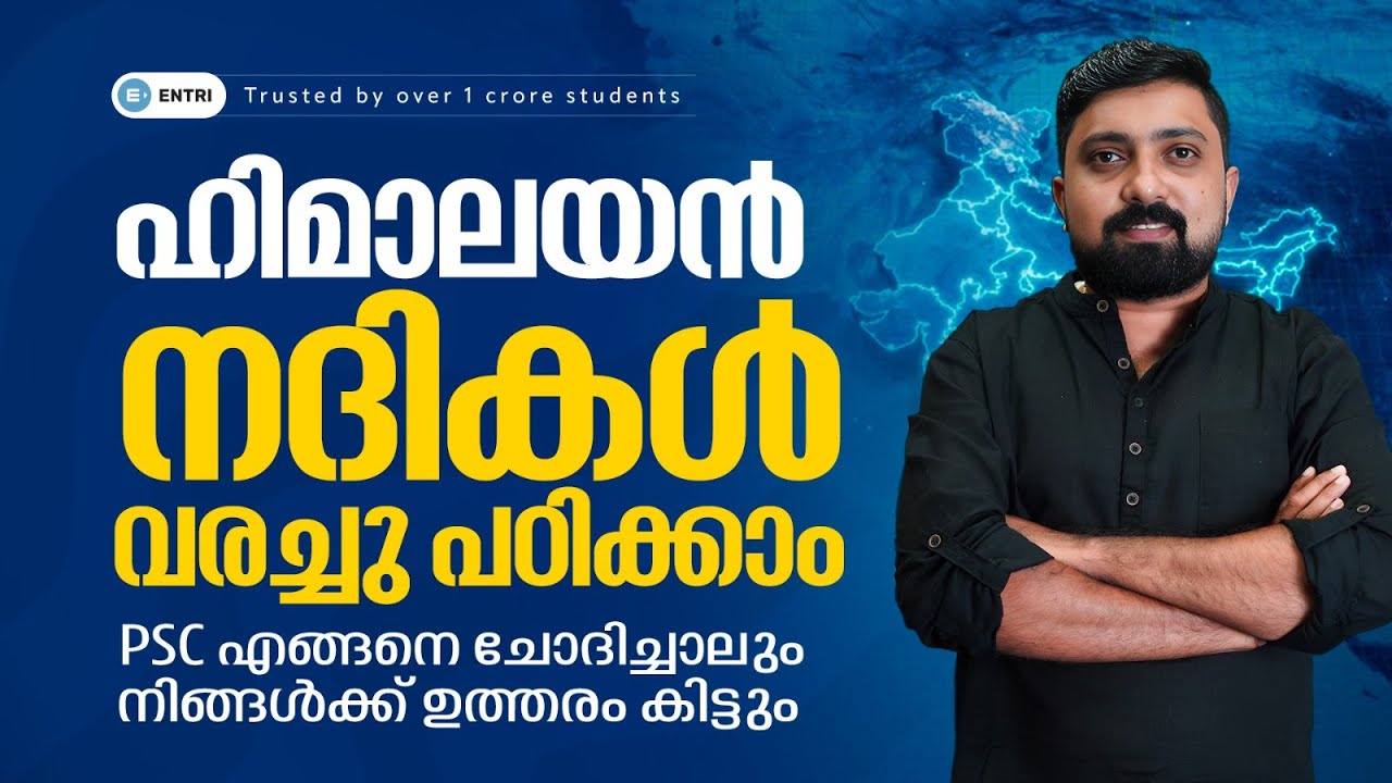 🔥നദികൾ ഓർത്തിരിക്കാൻ കിടിലൻ Trick | Indian Geography Tricks | PSC LDC | LGS | LSG Secretary - Entri
