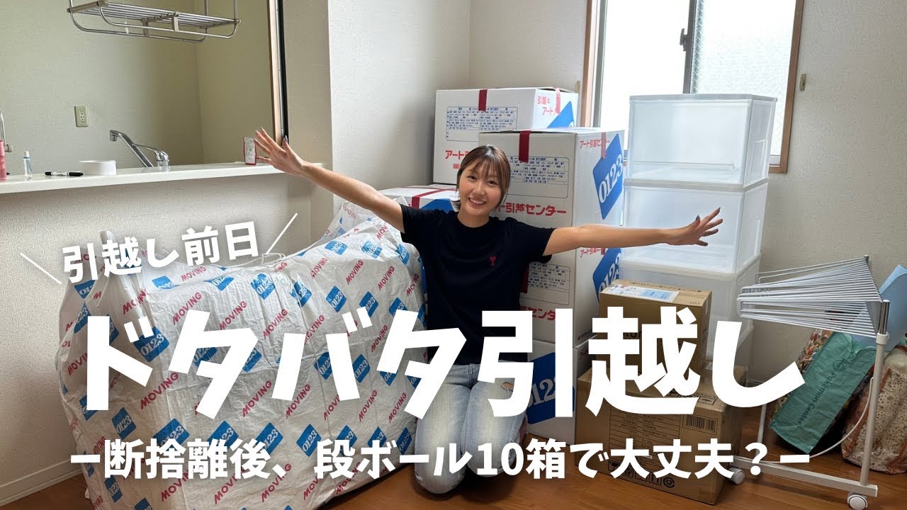【引越し前日】段ボール10個でどれだけ持っていける？ミニマリスト引っ越し準備｜ドタバタ前日荷造りvlog