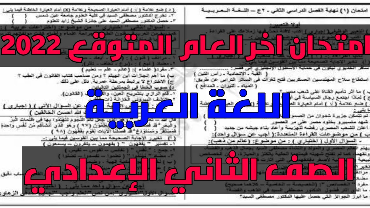 امتحان اخر العام المتوقع في اللغة العربية الصف الثاني الاعدادي الترم الثاني 2022