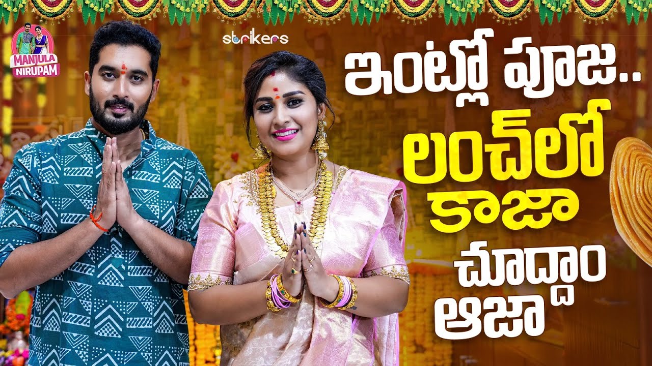 ఇంట్లో పూజ.. లంచ్ లో కాజా చూద్దాం ఆజా || Manjula Nirupam || Strikers