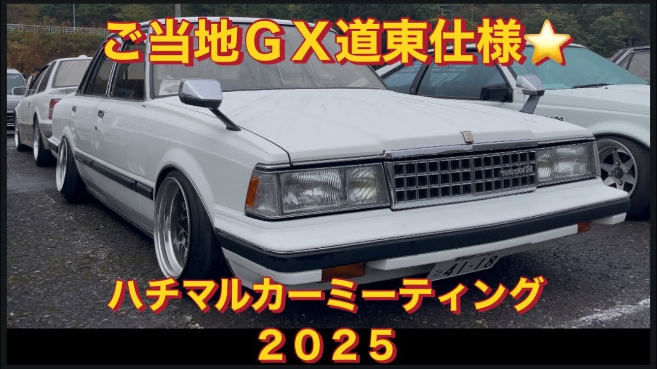 ご当地道東仕様‼️ＧＸ３兄弟　XX inハチマルカーミーティング２０２５