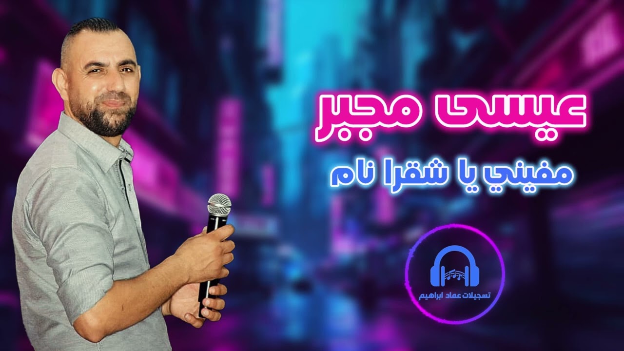 الفنان عيسى مجبر 🎤🎤🎤🌺مفي ياشقرا نام🌺2024