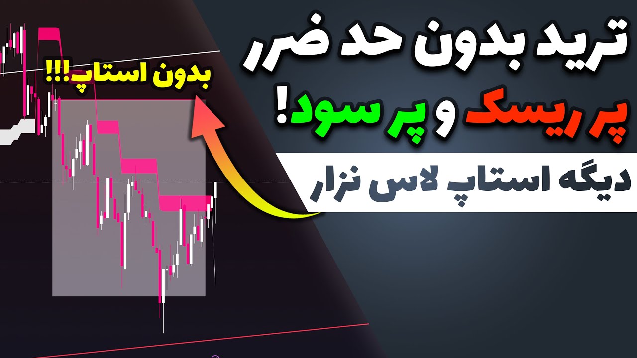 دیگه به حد ضرر نیاز نداری!! ترید بدون استاپ لاس پر سود و شدیدا پر ریسک!