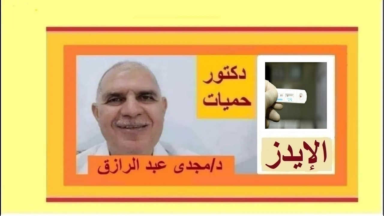 الإيدز واختلاف فترة النافذة