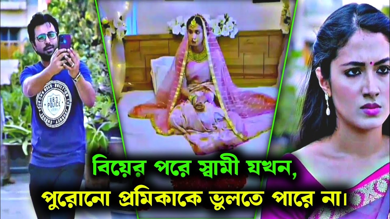 বিয়ের পরে স্বামী যখন পুরোনো প্রমিকাকে ভুলতে পারে না৷ Apurba & Tasnia farin|Newnatok|#natok2025 