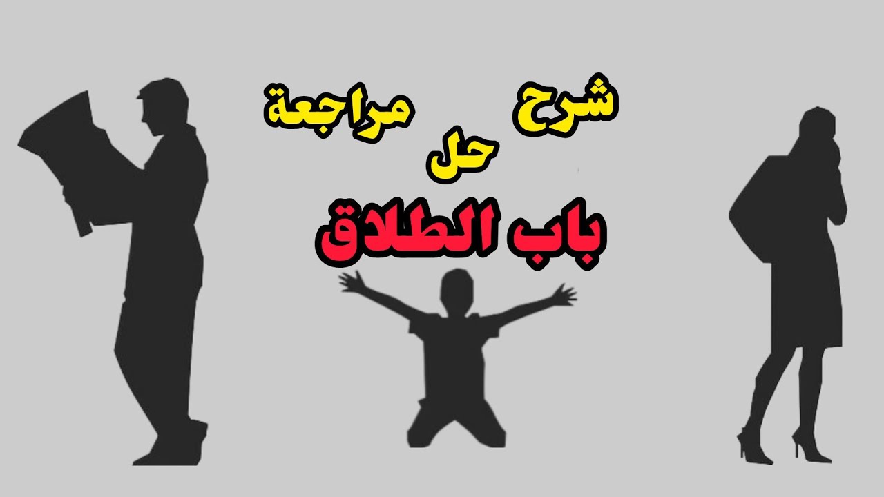 باب الطلاق للفقه المالكي 2025 | الشرح والحل والمراجعة النهايئة
