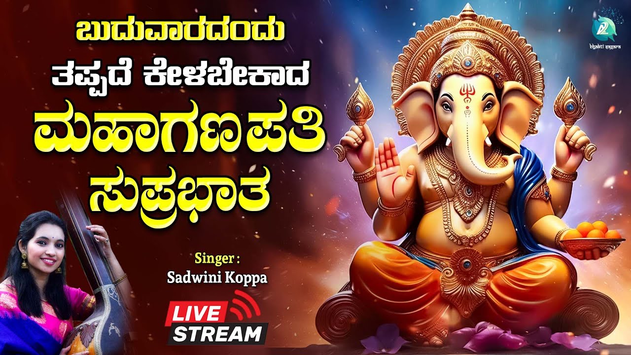 🔴Live | ಬುಧವಾರದಂದು ಕೇಳಬೇಕಾದ ಮಹಾಗಣಪತಿ ಭಕ್ತಿ ಗೀತೆಗಳು | Ganapati Songs #a2bhaktisagara