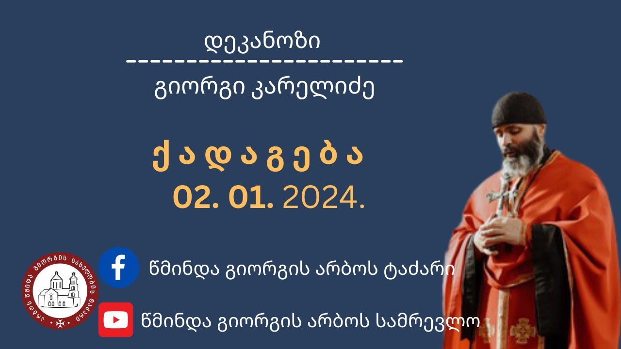 ჭეშმარიტი სიყვარული| ქადაგება-02.01.2024. დეკანოზი გიორგი კარელიძე