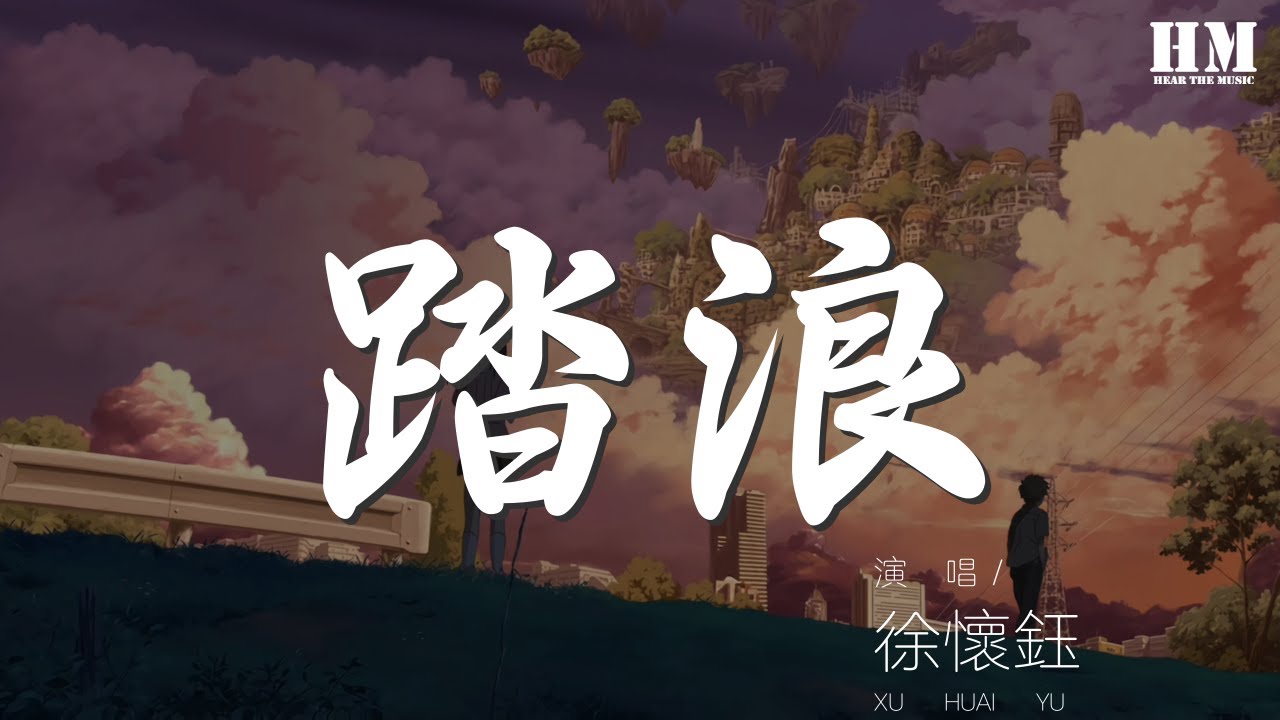 徐懷鈺 - 踏浪『LA....LA....』【動態歌詞Lyrics】