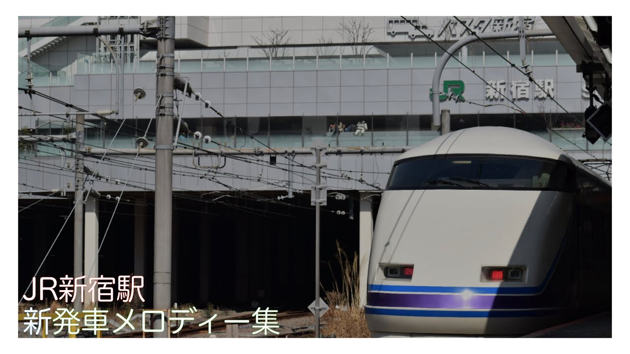 【メロディ変更】JR新宿駅 新発車メロディー全集〈密着収録〉