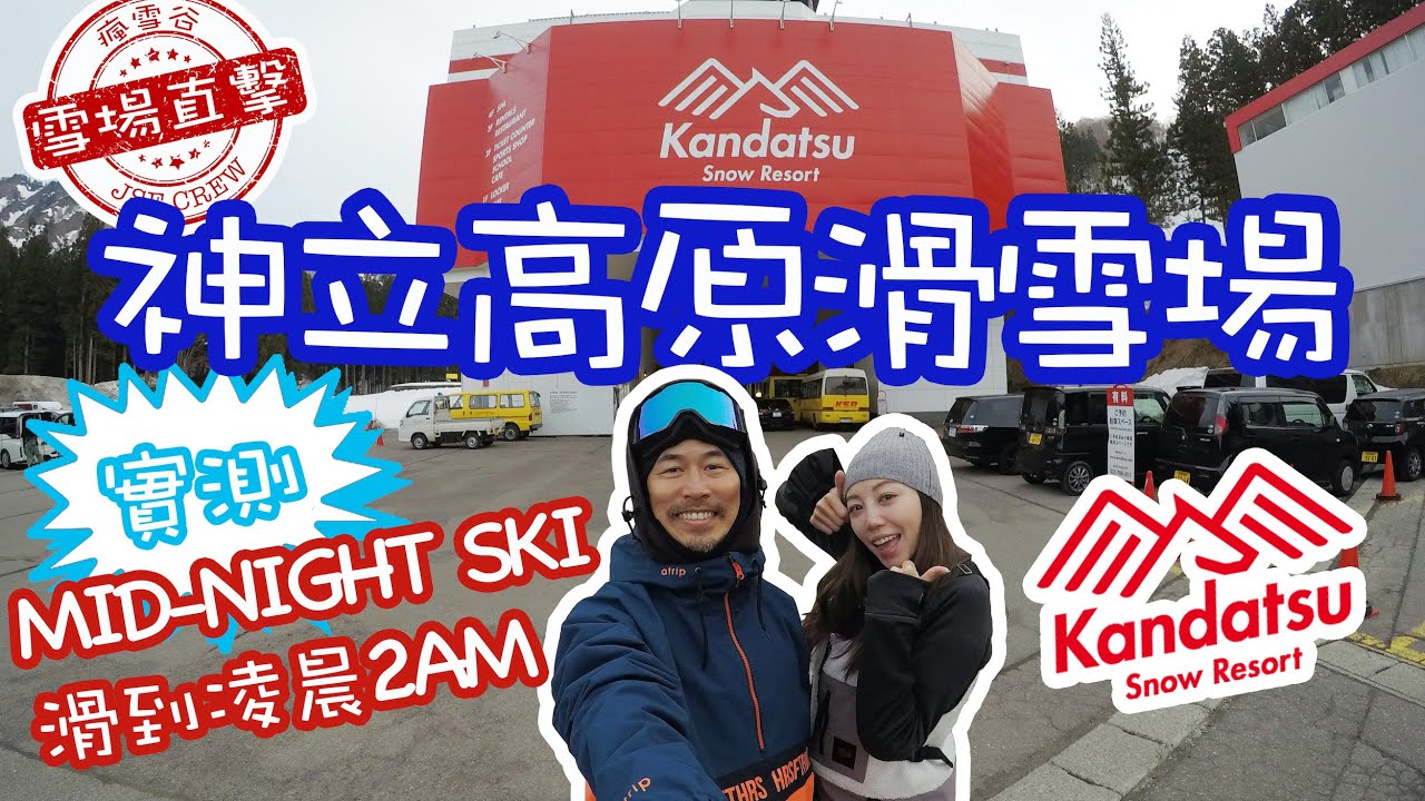 【滑雪場直擊】神立高原滑雪場｜挑戰夜滑到凌晨2點｜夜鬼必到｜SCLOVER PARK& HIKE UP PARK超好玩！