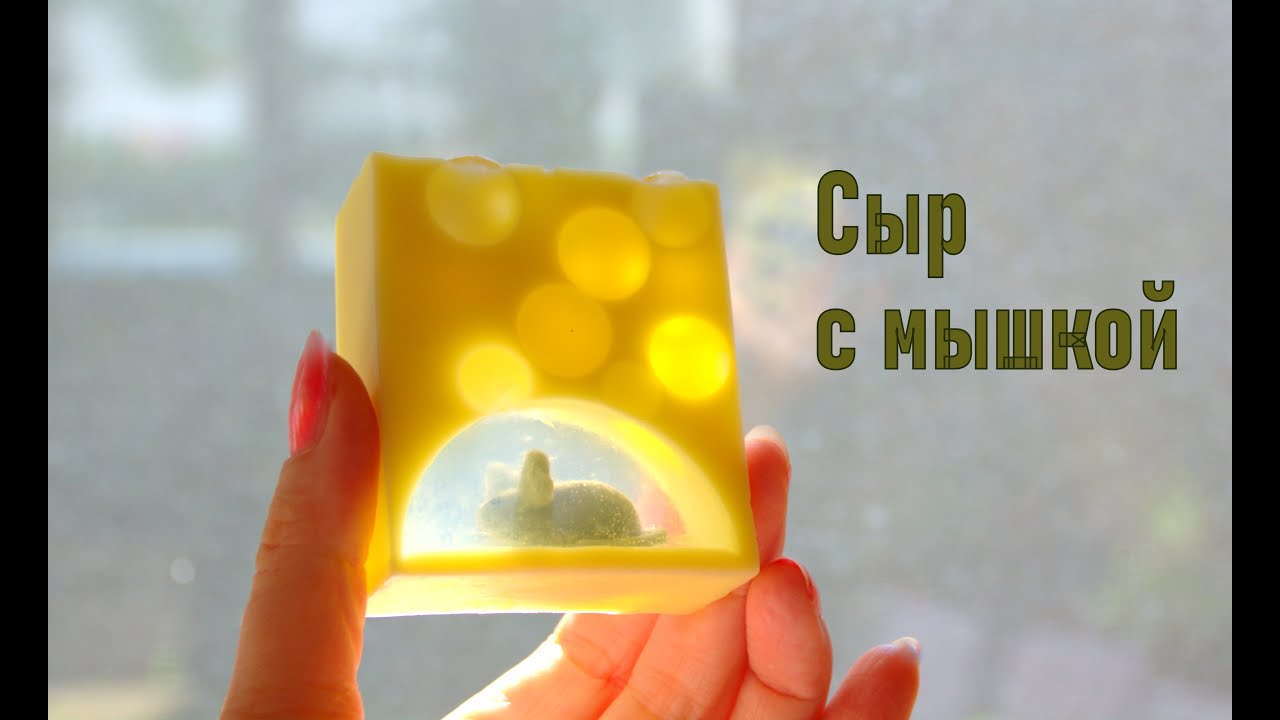 Мыло СЫР с Mышкой. Как сделать реальный сыр! Мыловарение. Мыло под нарезку. Мыло своими руками.
