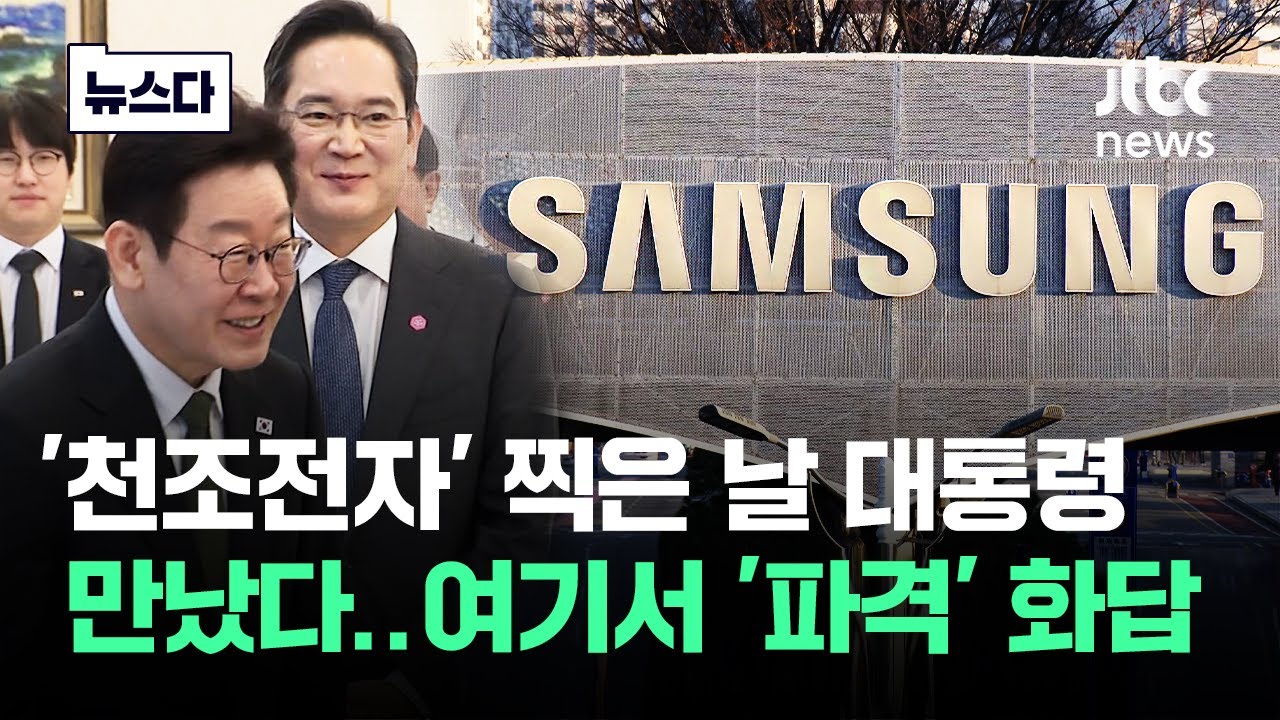 '천조전자' 찍은 날 대통령 만났다..이 자리서 '깜짝' 파격 화답 #뉴스다 / JTBC News