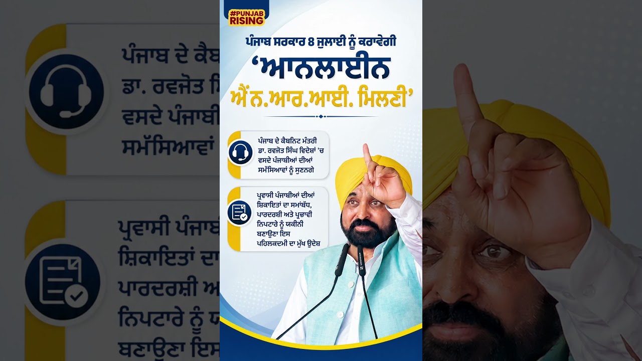 Punjab Government to host 'Online NRI Milni' on July 8 #bhagwantmann #punjabgovernment