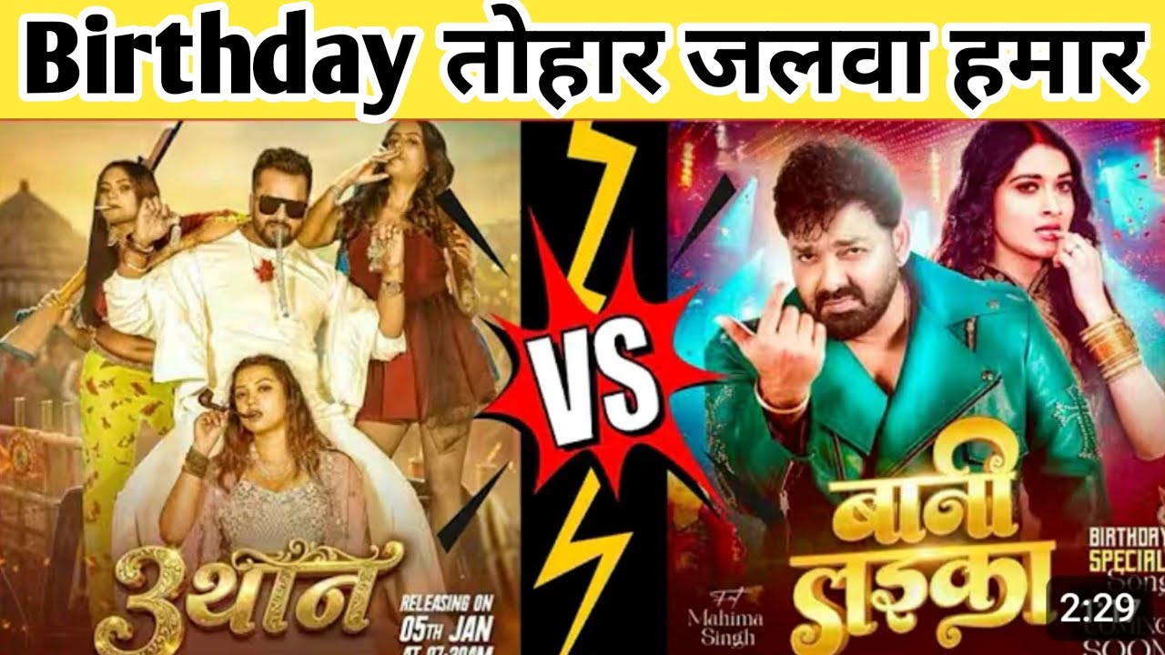 पवन सिंह के बर्थडे पर खेसारी लाल ने दिया  सुनहरा गिफ्ट   | PAWAN VS KHESARI |#viral #bhojpuri #song