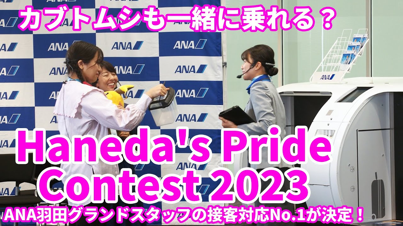 Haneda's Pride Contest 2023～ANA羽田グランドスタッフの接客対応No.1が決定！～